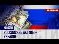 ❗️❗️ ПАСЕ призвала КОНФИСКОВАТЬ госактивы России: о чем речь в РЕЗОЛЮЦИИ?