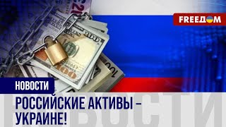 ❗️❗️ ПАСЕ призвала КОНФИСКОВАТЬ госактивы России: о чем речь в РЕЗОЛЮЦИИ?