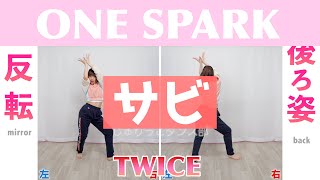 【反転スロー（サビ）】TWICE - ONE SPARK | Dance Tutorial | Mirrored + Slow music