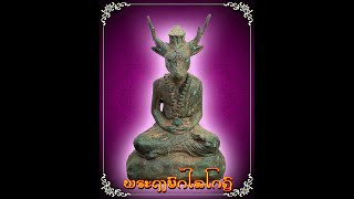 พระฤาษีหน้ากวาง หรือฤาษีหน้าเนื้อ หรือพระฤาษีกไลโกฎิ หน้าตัก 5 นิ้ว