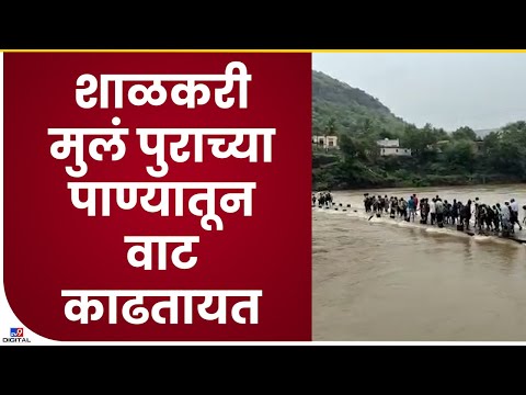 Ahmednagar Mula River Flood| मुळा नदीला पूर, शाळकरी मुलांचा जीव मुठीत घेऊन प्रवास -tv9