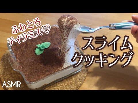 【スライムクッキング】ティラミス風スライム作ってみた?‍?【ASMR】