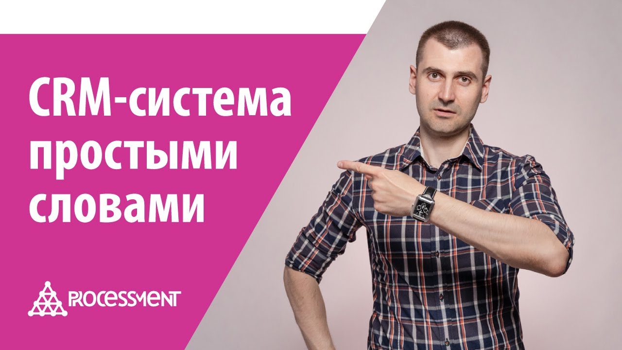 Что такое CRM-система? Простыми словами. - YouTube