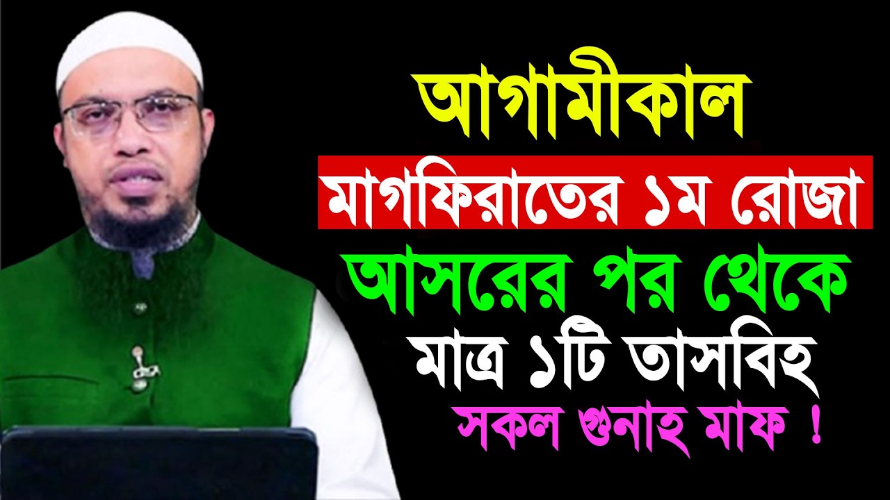 কাল মাগফিরাতের ১ম রোজা আসরের পর থেকে মাগফিরাতের ১০ দিন ১টি তাসবীহ সকল গুনাহ মাফ || Shaikh Ahmadullah