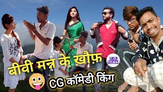 CG Comedy King Meman Yadav & Pram Sahu | बीवी मन्न के ख़ौफ़ | Chhattisgarhi New Comedy Video