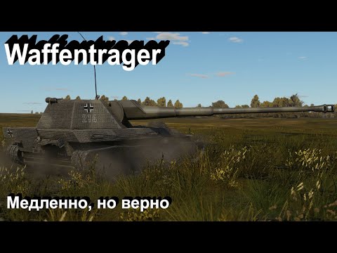 Видео: Waffentrager - на любителя в War Thunder