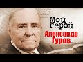 Александр Гуров. Интервью генерал-лейтенанта милиции