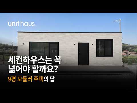 세컨하우스는 꼭 넓어야 할까요? 9평 모듈러 주택의 답
