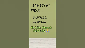 ምሳሌያዊ አነጋገር አማርኛ ቋንቋ ምሳሌ አነጋገር ጥያቄ Amharic Proverb Quiz 