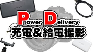 【Power Delivery】バッテリーの持ちが悪いEOS R5をPD(パワーデリバリー)で充電、給電してみた。活用方法3つ！！おそらく他のPD対応カメラにも流用可能。