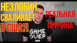 ПОЧЕМУ НЕЗЛОБИН СВАЛИВАЕТ В США?! РЕАЛЬНАЯ ПРИЧИНА ПОЧЕМУ НЕЗЛОБИН СВАЛИВАЕТ В США?! РЕАЛЬНАЯ ПРИЧИНА