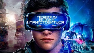 Клип-Трейлер «Первому игроку приготовиться»