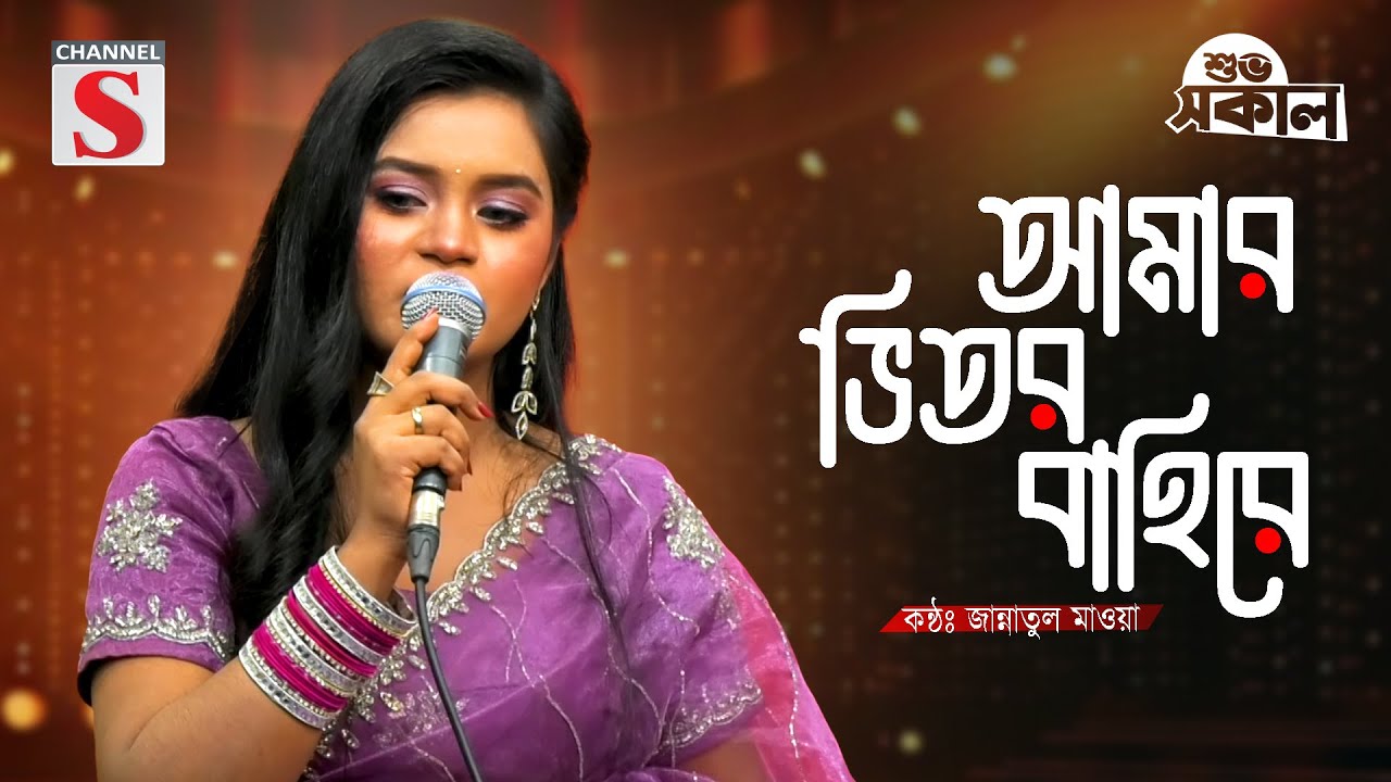 Bhalo Achi Bhalo Theko | ভালো আছি ভালো থেকো | Jannatul Mouwa | New Song | Channel S Shuvo Sokal