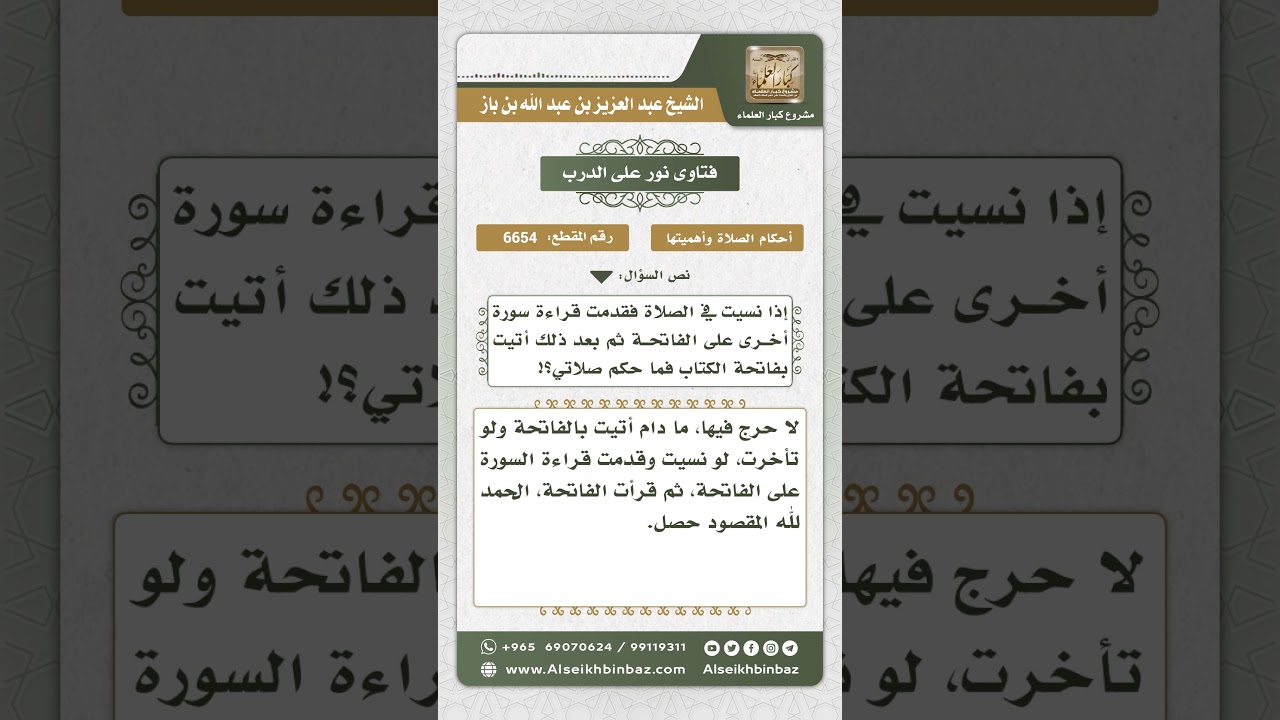 6654 - حكم تقديم قراءة أي سورة على الفاتحة في الصلاة سهواً - نور على الدرب
