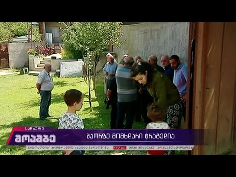 შაორის ტბაზე მომხდარი ტრაგედია