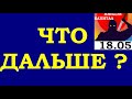 18.05.Вечерка.Курс ДОЛЛАРА.НЕФТЬ.АКЦИИ ММВБ.ЗОЛОТО. VIX. SP500. Курс РУБЛЯ. Трейдинг.Инвестиции