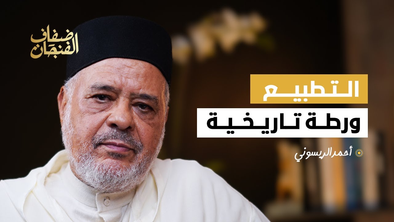 الريسوني: التطبيع ورطة تاريخية و