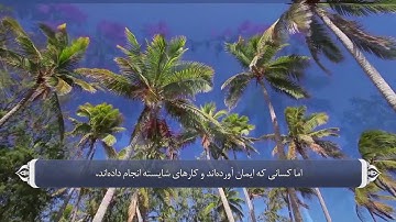 بهشتيان - آيه 15 سوره روم