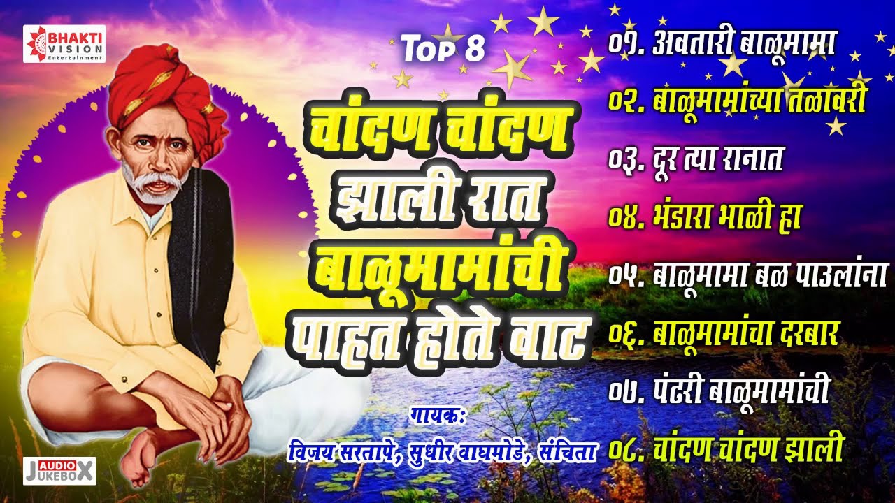Chadan Chadan Zali Raat | चांदण चांदण झाली रात | बाळूमामांची पाहत होते वाट | बाळूमामांची भक्तिगीते