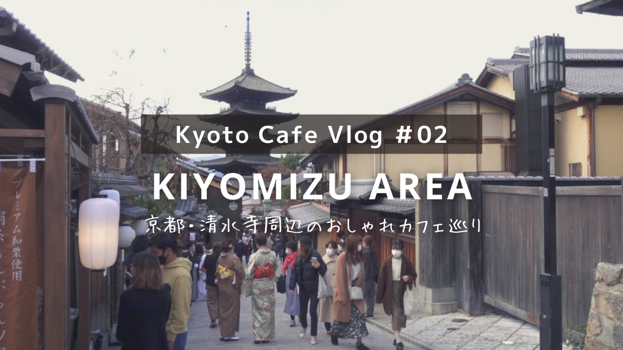 70以上 京都 清水寺 カフェ 美しいコレクション 写真