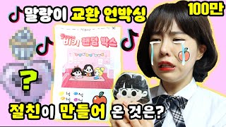 [이벤트]말랑이 스퀴시 랜덤박스 교환 언박싱, 갑자기 눈물바다[오마이비키]