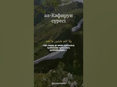 әл-Кафирун сүресі - YouTube