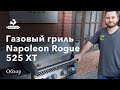 Газовый гриль Napoleon Rogue 525 XT