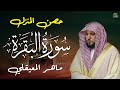 سورة البقرة   كاملة   بصوت الشيخ ماهر المعيقلي                                    سمعها