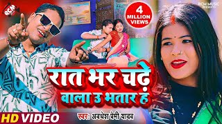 #Video | रात भर चढ़े वाला उ भतार ह | #Awadhesh Premi Yadav | Bhojpuri #Romantic Video 2024