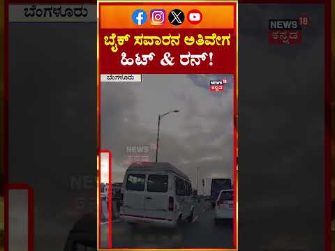 Bangalore Hit & Run Accident | ಬೈಕ್ ಸವಾರನ ಅತಿವೇಗ ಹಿಟ್ & ರನ್ | N18S
