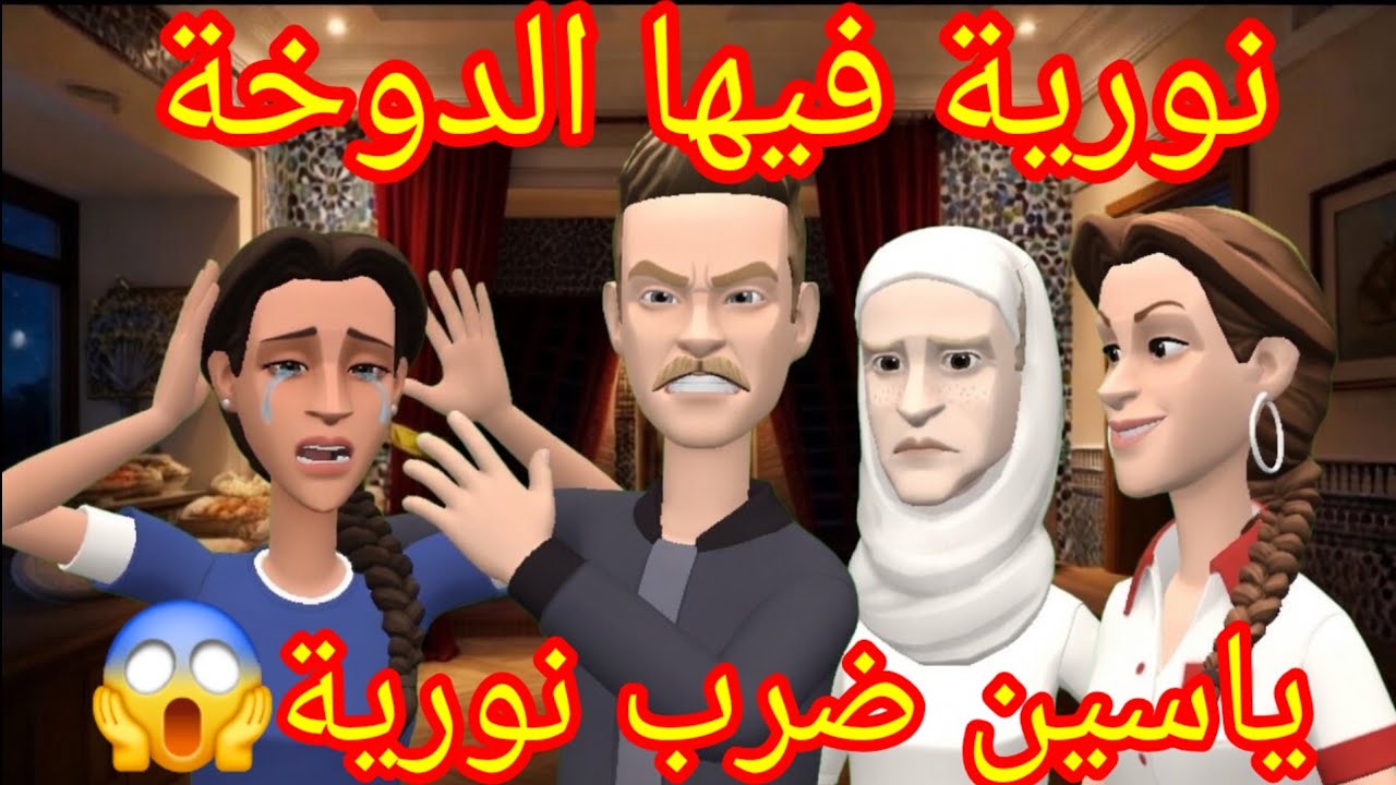 فضيحة 😱ياسين ضرب نورية😡 بسبب سهام اللفعة البورية 🐍وأما النار تحت التبن هي يمينة الحية😏