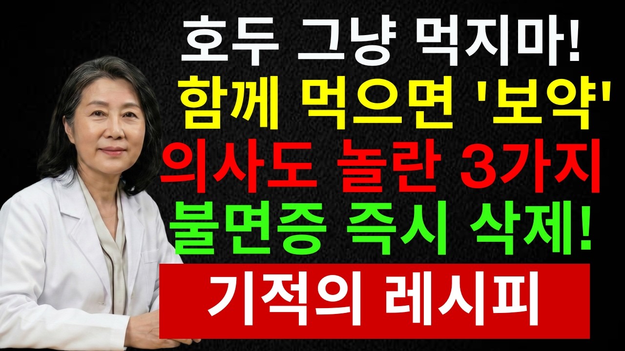 손톱 세로줄·불면증 경고? 호두 7알의 과학적 비밀 공개 | 시니어 인포