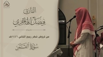 سورة القمر بترتيل بديع للقارئ فيصل الهاجري ~ من فروض شهر ربيع الآخر 1446هـ