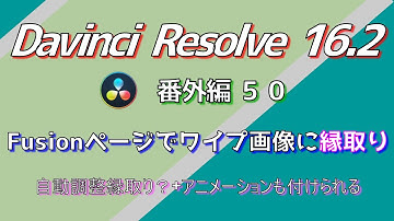 【Davinci Resolve 16】 Davinci Resolve 16.2 無料版の使い方 番外編50 (Fusionページでワイプ画像縁取り) 【解説】