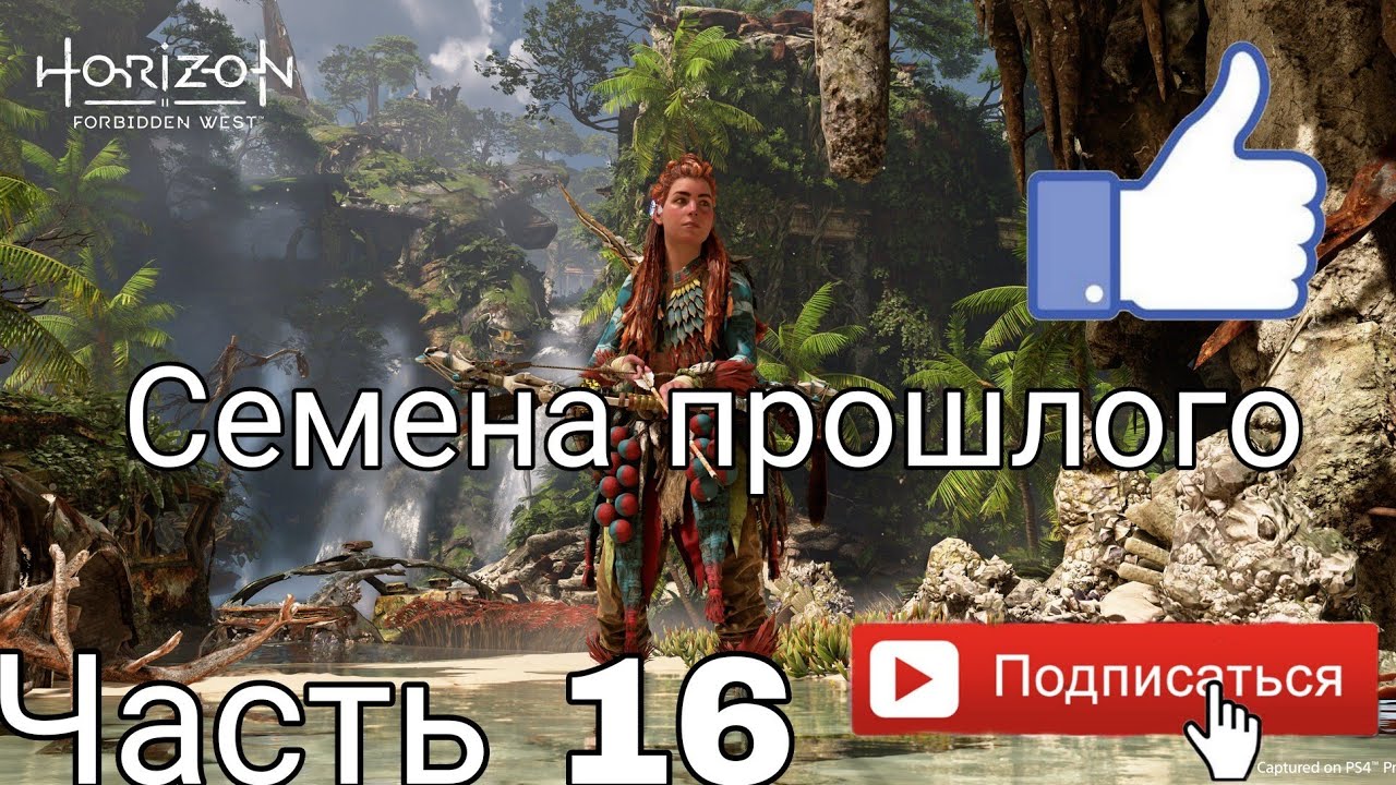 Horizon forbidden west семена прошлого