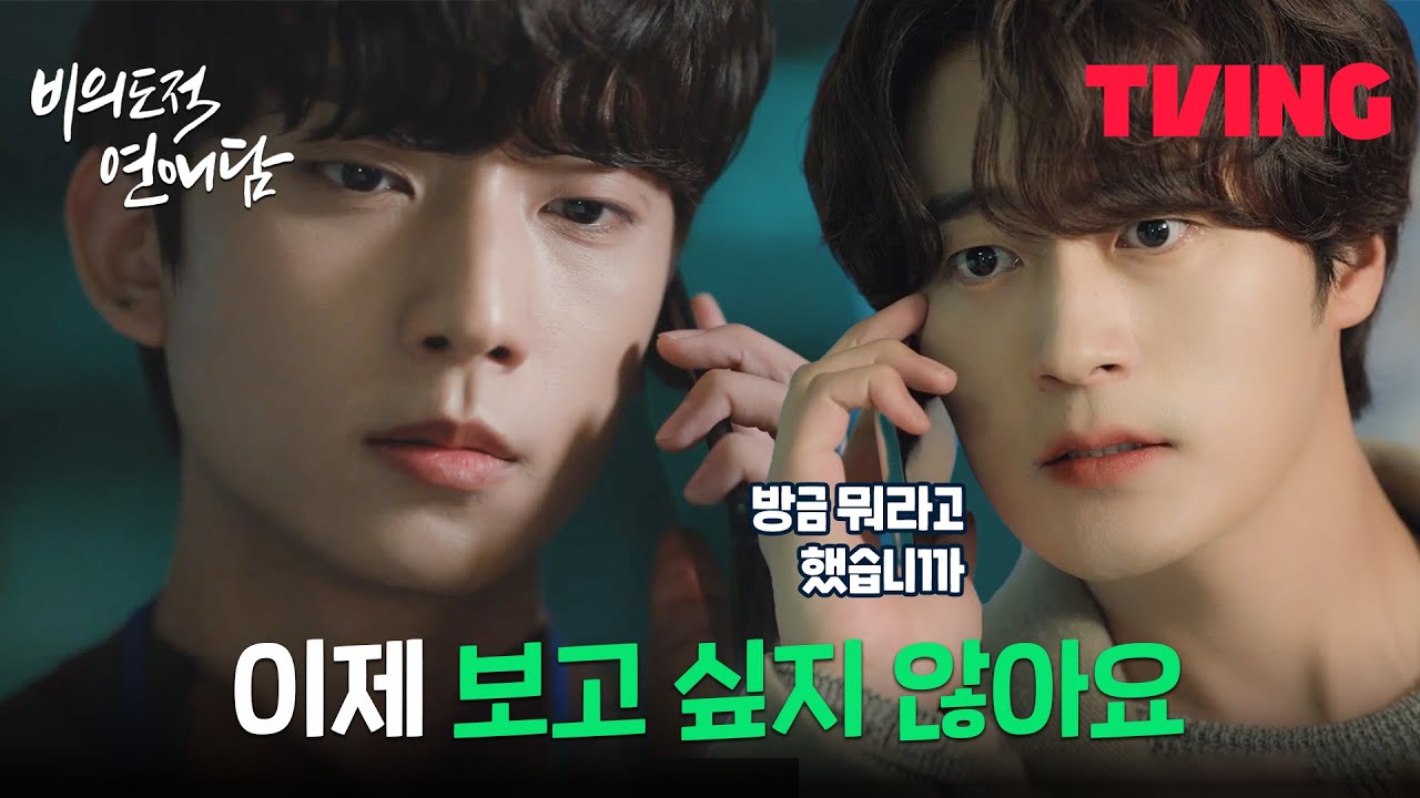 [비의도적 연애담] 뒤바뀐 상황?! 공찬에게 애타게 전화하는 차서원 | 9화 클립