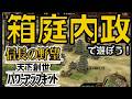【信長の野望・天下創世:Live】箱庭内政しようぜ!内政ねっとり&略奪キャホりはシリーズ随一だよ『天下創世』、久々に遊ぶかあ!