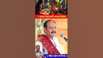 "1 नवंबर देव उठनी एकादशी पर ये एक काम कर लो... जीवन में कभी धन की कमी नहीं रहेगी 🔱#pradeepmishra"