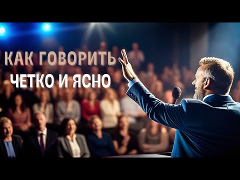 Как заставить людей СЛУШАТЬ (секреты четкой артикуляции)