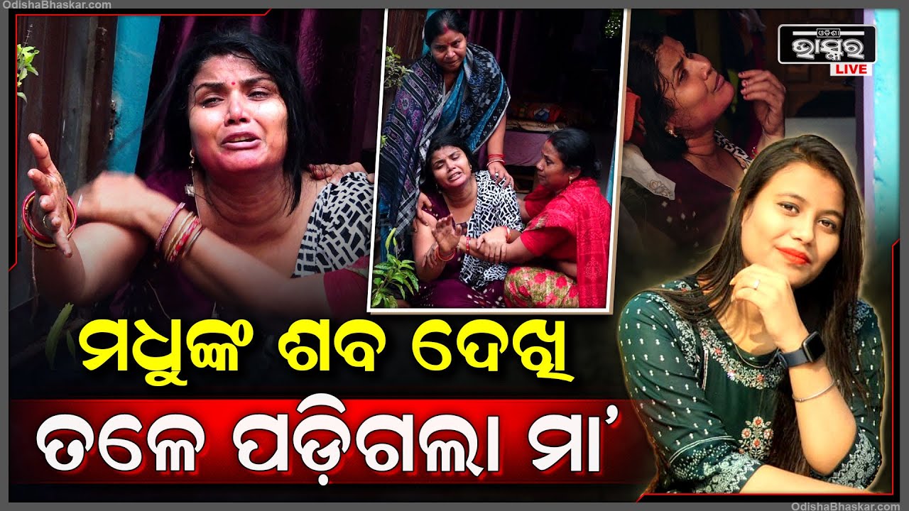 ପାଖରୁ ମଧୁମିତାଙ୍କ ଦେହକୁ ଦେଖି ସମ୍ଭାଳି ପାରିଲେନି ମା'..ଶ୍ରୀଧର ସହ ବାହା କରିବା ଭୁଲ ହୋଇଗଲା