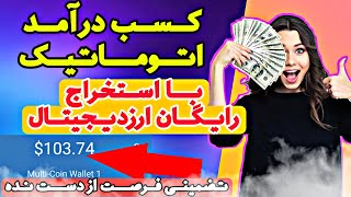 استخراج بیت کوین رایگان و تضمینی (کسب درآمد دلاری اتوماتیک رایگان)