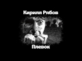 Кирилл Рябов &quot;Плевок&quot;. Аудиокнига ЧАК.