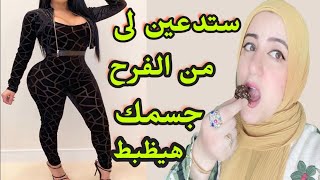 الوصفة الجهنمية  لزيادة✔️ الوزن بسرعة وابراز المناطق الانثويه علاج النحافة ?