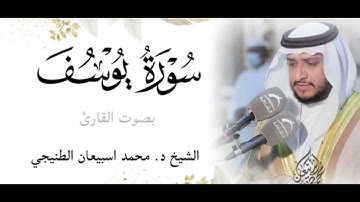 ليالي رمضان🌙 1444هـ|سورة يوسف| الشيخ د.محمد سبيعان الطنيجي| Sheikh d. Muhammad Suba'an Al-Tunaiji