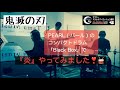 PEARL ( パール ) のコンパクトドラム『Black Box』で【炎ほむら】やってみました