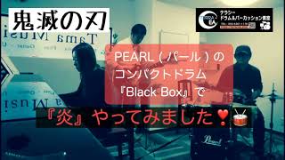 PEARL ( パール ) のコンパクトドラム『Black Box』で【炎ほむら】やってみました