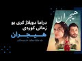 دراما هيجران خه له كا 4 دراما هيجران خه له كا 4