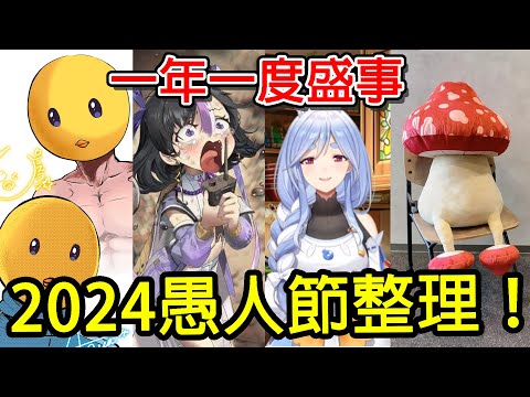 【2024愚人節整理】每年最認真？！今年愚人節有哪些逼真消息和活動？ ｜愚人節｜遊戲｜動畫情報？｜Vtuber｜