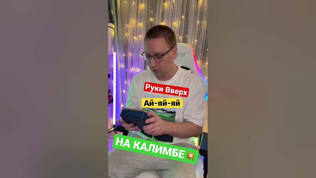 Ай яй яй вверх текст