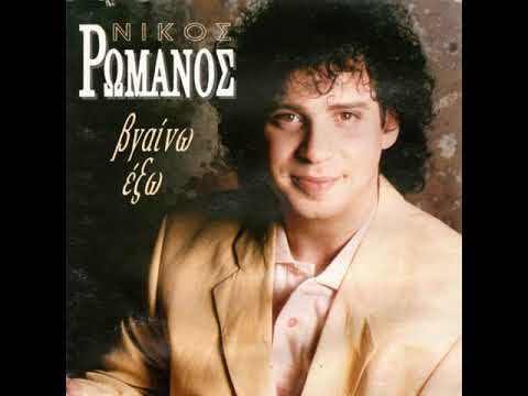 ΝΙΚΟΣ ΡΩΜΑΝΟΣ ΤΟ